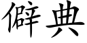 僻典 (楷体矢量字库)