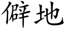 僻地 (楷體矢量字庫)