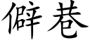 僻巷 (楷體矢量字庫)