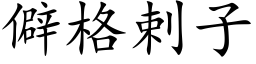 僻格剌子 (楷體矢量字庫)