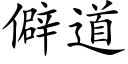 僻道 (楷體矢量字庫)