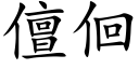 儃佪 (楷體矢量字庫)