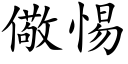 儆惕 (楷体矢量字库)