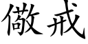 儆戒 (楷体矢量字库)