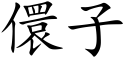 儇子 (楷体矢量字库)