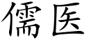 儒医 (楷体矢量字库)