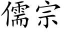 儒宗 (楷体矢量字库)