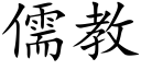 儒教 (楷體矢量字庫)