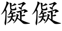 儗儗 (楷体矢量字库)