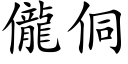 儱侗 (楷體矢量字庫)