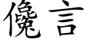 儳言 (楷体矢量字库)