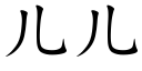 儿儿 (楷体矢量字库)