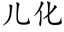 儿化 (楷体矢量字库)