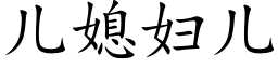 兒媳婦兒 (楷體矢量字庫)