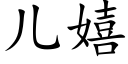 兒嬉 (楷體矢量字庫)