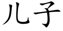 儿子 (楷体矢量字库)