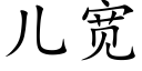 兒寬 (楷體矢量字庫)