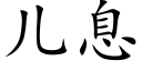 儿息 (楷体矢量字库)