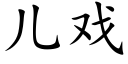 儿戏 (楷体矢量字库)