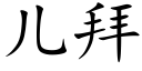 兒拜 (楷體矢量字庫)