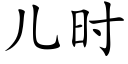 儿时 (楷体矢量字库)