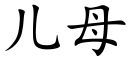 兒母 (楷體矢量字庫)