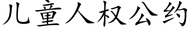 儿童人权公约 (楷体矢量字库)