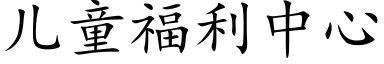 兒童福利中心 (楷體矢量字庫)