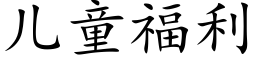 兒童福利 (楷體矢量字庫)