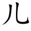 儿 (楷体矢量字库)