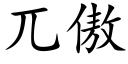 兀傲 (楷体矢量字库)