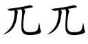 兀兀 (楷体矢量字库)