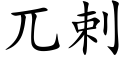 兀剌 (楷體矢量字庫)