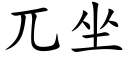 兀坐 (楷體矢量字庫)