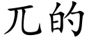 兀的 (楷体矢量字库)