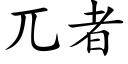 兀者 (楷體矢量字庫)