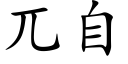 兀自 (楷體矢量字庫)