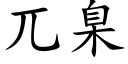 兀臬 (楷体矢量字库)