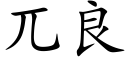 兀良 (楷體矢量字庫)