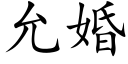 允婚 (楷体矢量字库)