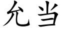 允當 (楷體矢量字庫)