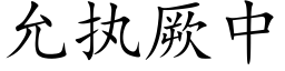 允执厥中 (楷体矢量字库)