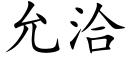 允洽 (楷體矢量字庫)