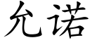 允諾 (楷體矢量字庫)