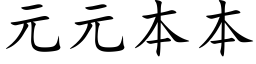 元元本本 (楷體矢量字庫)