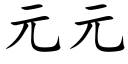 元元 (楷体矢量字库)