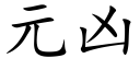 元凶 (楷体矢量字库)