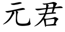 元君 (楷體矢量字庫)