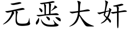 元惡大奸 (楷體矢量字庫)