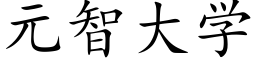 元智大学 (楷体矢量字库)